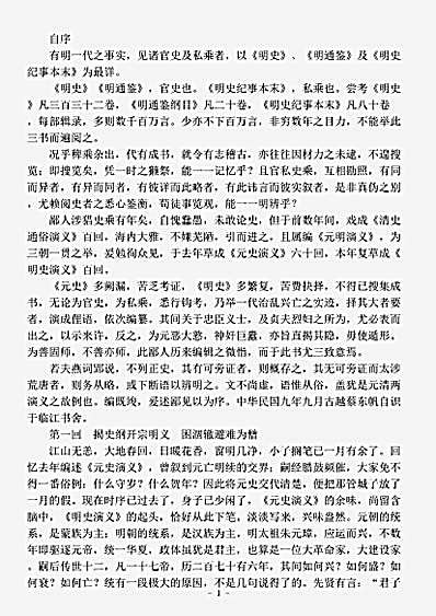 演义.蔡东藩明史演义蔡东藩.pdf