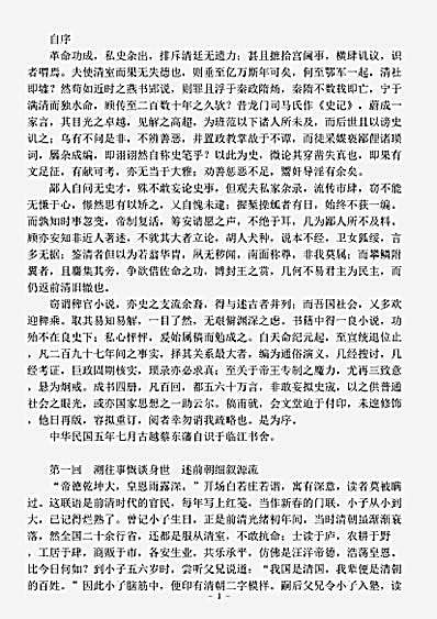 演义.蔡东藩清史演义蔡东藩.pdf