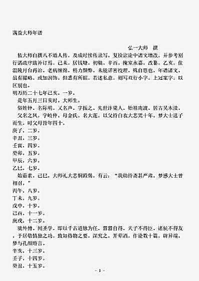 传记.蕅益大师年谱李叔同.pdf