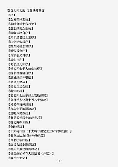 四库别集.蕅益大师文选-明-释智旭.pdf