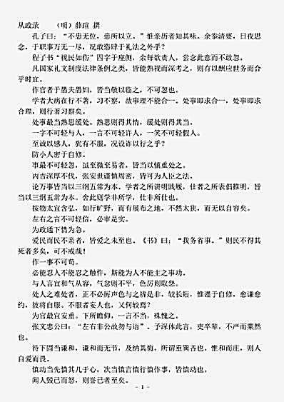志存记录.薛文清公从政录-明-薛瑄.pdf