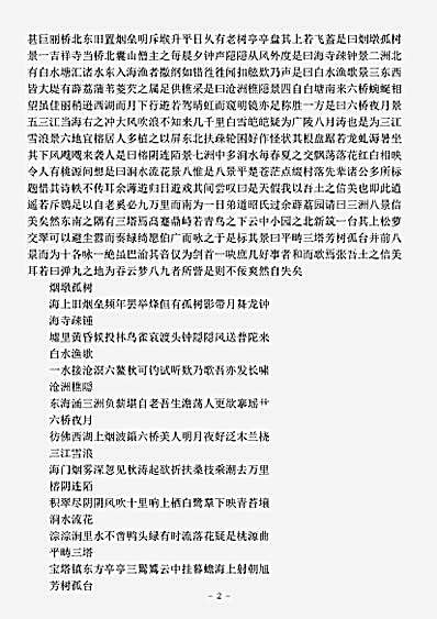 四库别集.薜荔园诗集-明-佘翔.pdf
