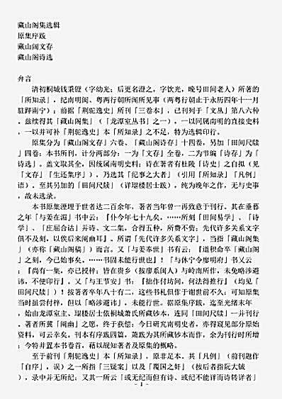 四库别集.藏山阁集选辑-清-钱秉镫.pdf