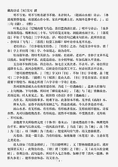 诗话.藏海诗话-宋-吴可.pdf