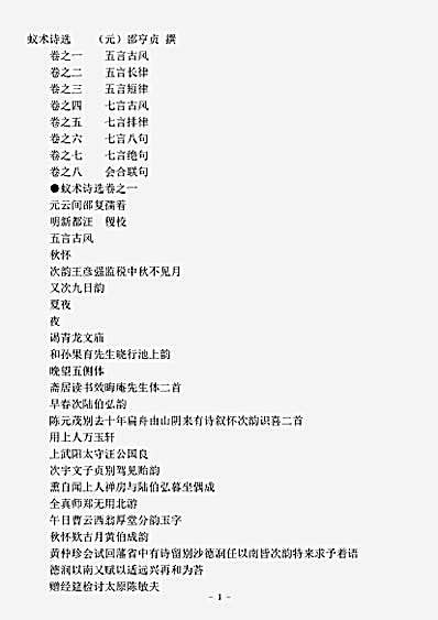 四库别集.蚁术诗选-元-邵亨贞.pdf
