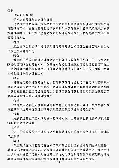 农家.蚕书-宋-秦观.pdf