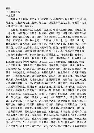 农家.蚕经-明-黄省曾.pdf