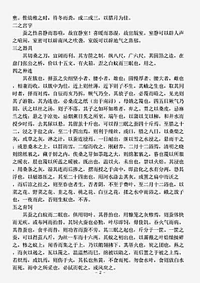 农家.蚕经-明-黄省曾.pdf