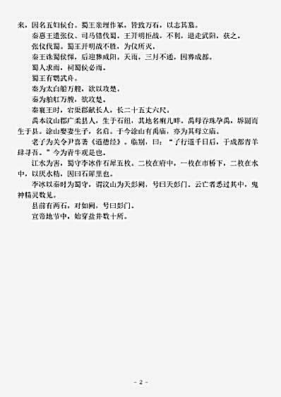 志存记录.蜀王本纪-明-郑朴.pdf
