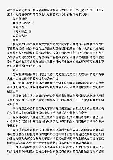 四库别集.蜕庵集-元-张翥.pdf