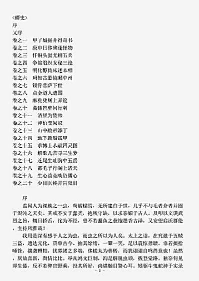 小说.蟫史-清-磊砢山房主人.pdf