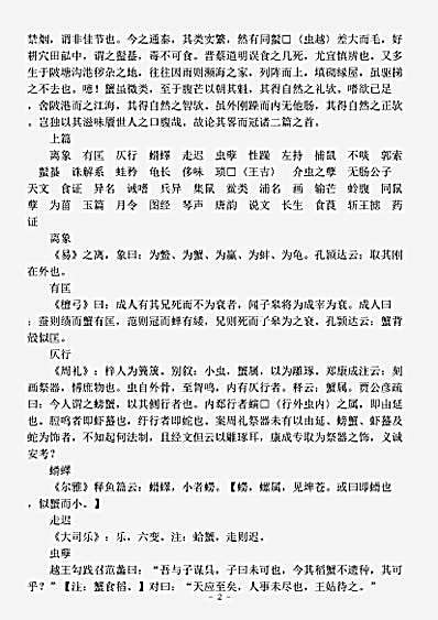 草木鸟兽虫鱼.蟹谱-宋-傅肱.pdf