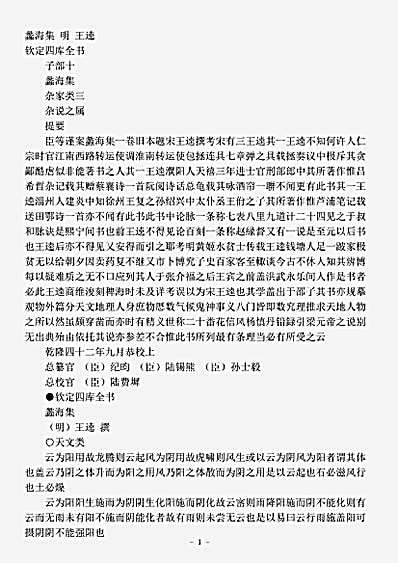 四库别集.蠡海集-明-王逵.pdf