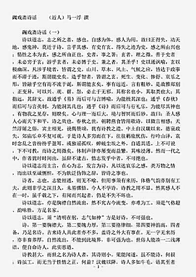 诗话.蠲戏斋诗话马一浮.pdf