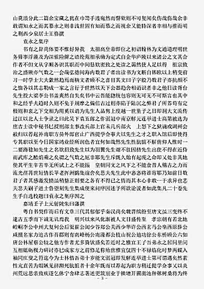 四库别集.衡藩重刻胥台先生集-明-袁袠.pdf