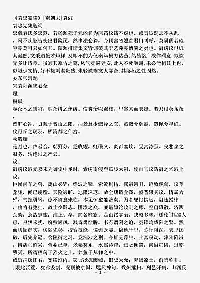 四库别集.袁忠宪集-南朝宋-袁淑.pdf