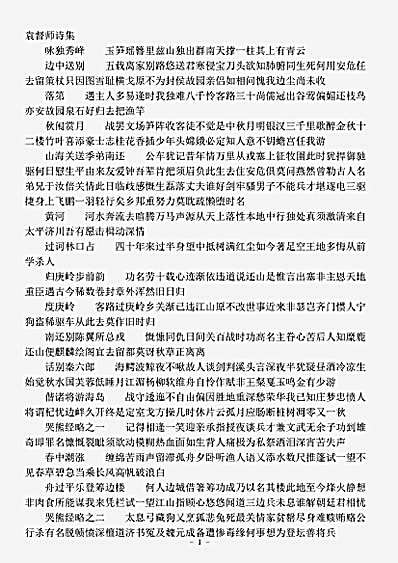 四库别集.袁督师诗集-明-袁崇焕.pdf