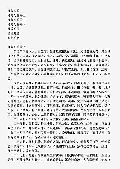 志存记录.裨海记游-清-郁永河.pdf