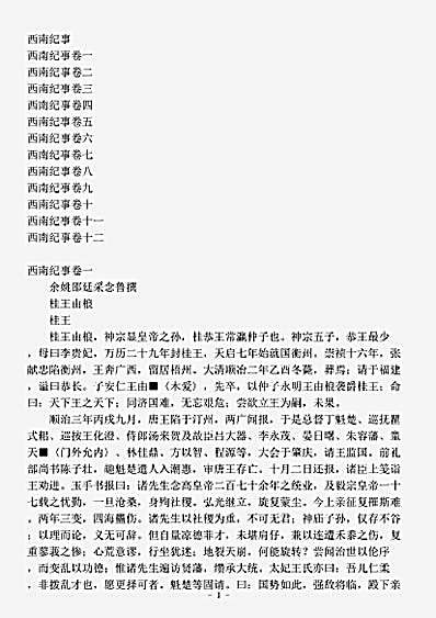 志存记录.西南纪事-清-邵廷采.pdf