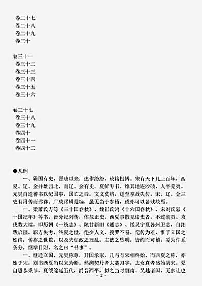 别史.西夏书事-清-吴广成.pdf