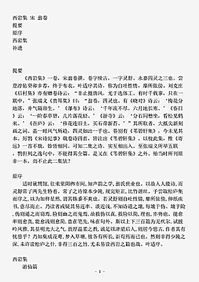四库别集.西岩集-宋-翁卷.pdf