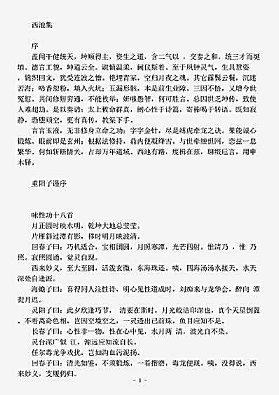 藏外篇.西池集-清-积善堂.pdf