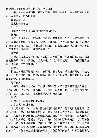 藏外篇.西游录注-元-耶律楚材.pdf