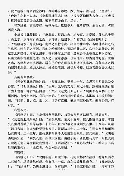 藏外篇.西游录注-元-耶律楚材.pdf