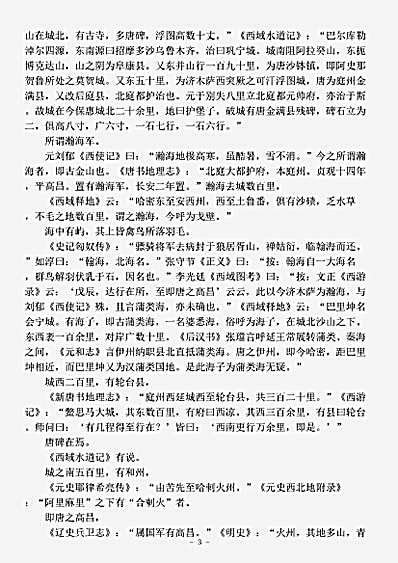 藏外篇.西游录注-元-耶律楚材.pdf