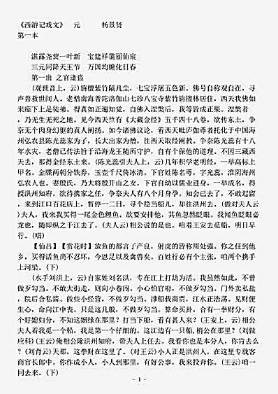 剧曲.西游记戏文-元-杨景贤.pdf