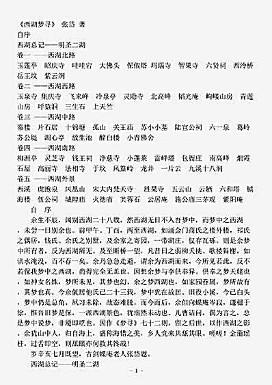 四库别集.西湖梦寻-明-张岱.pdf