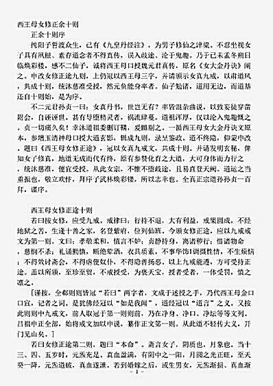 藏外篇.西王母女修正余十则-清-闵一得.pdf