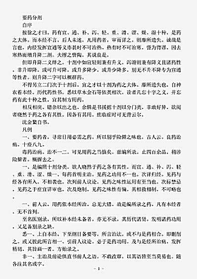 古医书.要药分剂-清-沈金鳌.pdf