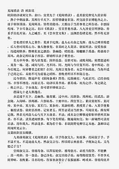 志存记录.见闻琐录-清-欧阳昱.pdf