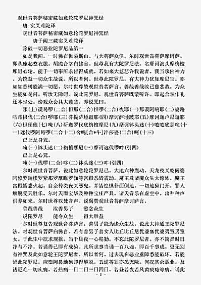 密教部.观世音菩萨秘密藏如意轮陀罗尼神咒经-唐-实叉难陀.pdf