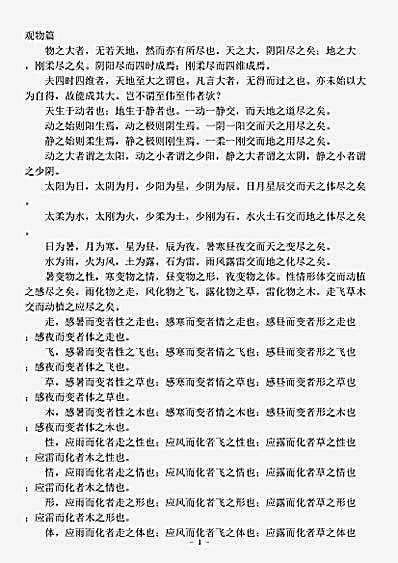 藏外篇.观物篇-唐-邵雍.pdf