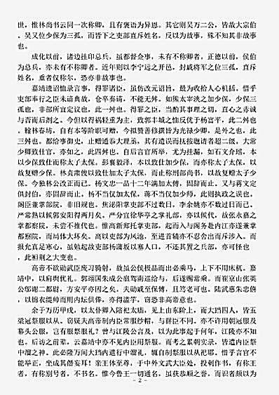 志存记录.觚不觚录-明-王世贞.pdf