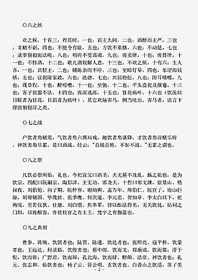 饮馔.觞政-明-袁宏道.pdf