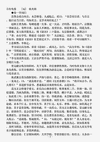 杂论.言行龟鉴-元-张光祖.pdf