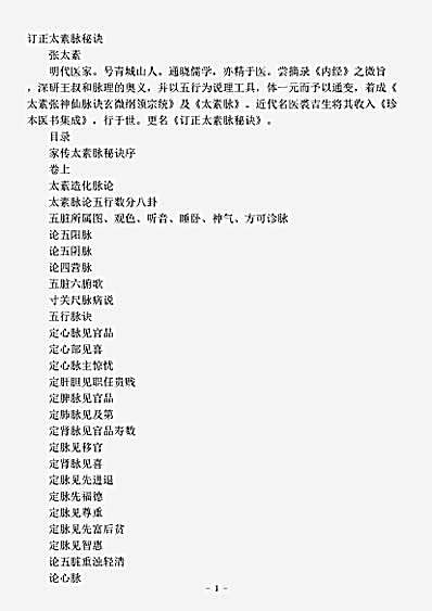 古医书.订正太素脉秘诀-明-张太素.pdf