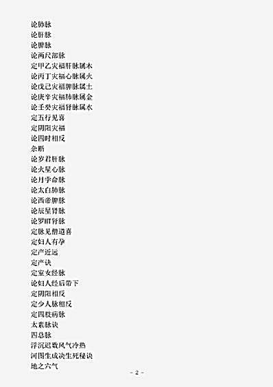 古医书.订正太素脉秘诀-明-张太素.pdf