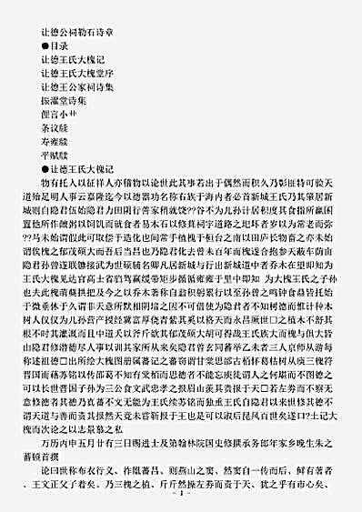 四库别集.让德公祠勒石诗章-明-王之都.pdf