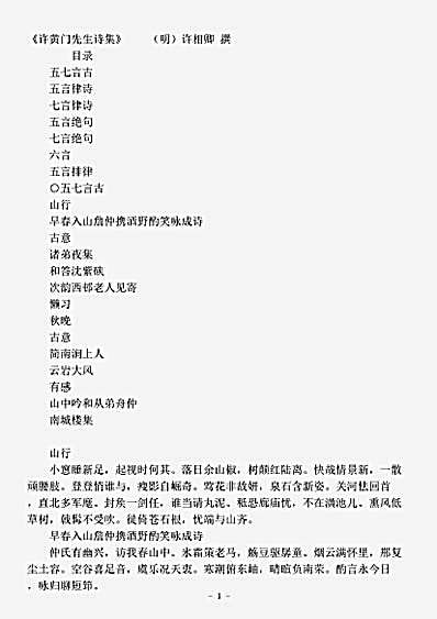 四库别集.许黄门先生诗集-明-许相卿.pdf