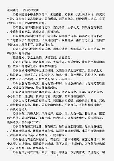 词话.论词随笔-清-沈祥龙.pdf