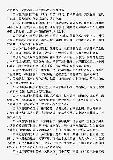 词话.论词随笔-清-沈祥龙.pdf