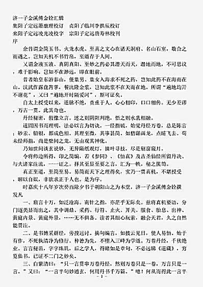 藏外篇.证道一贯真机易简录-清-傅金铨.pdf