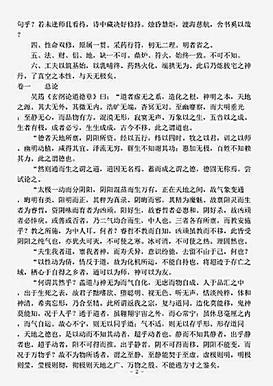 藏外篇.证道一贯真机易简录-清-傅金铨.pdf