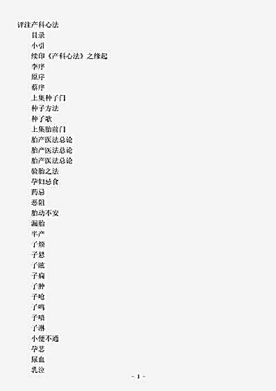 古医书.评注产科心法-清-汪朴斋.pdf