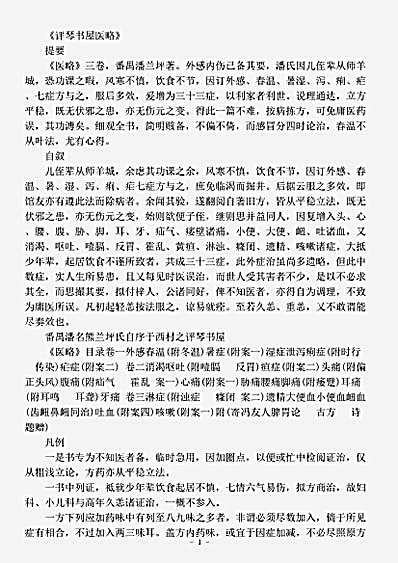 古医书.评琴书屋医略潘兰坪.pdf