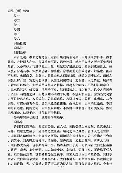 集藏_词话【词品-明-杨慎】